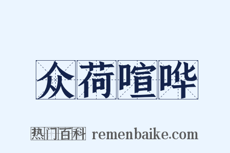 众荷喧哗是什么意思的图片